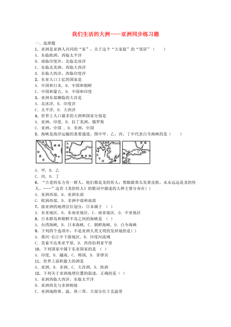 山東省滕州市鮑溝中學2020學年度七年級地理下冊 第六章 我們生活的大洲 亞洲同步練習題（無答案） 北師大版_第1頁