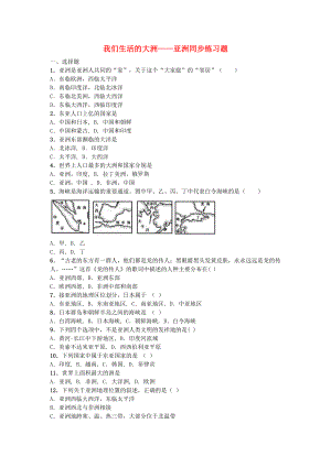 山東省滕州市鮑溝中學(xué)2020學(xué)年度七年級(jí)地理下冊(cè) 第六章 我們生活的大洲 亞洲同步練習(xí)題（無答案） 北師大版