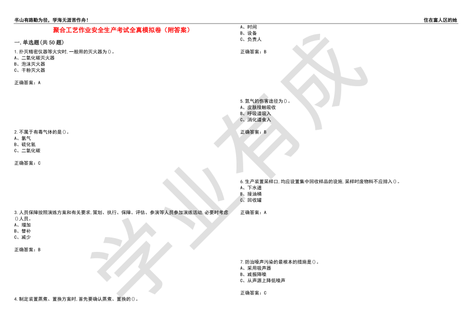 聚合工艺作业安全生产考试全真模拟卷3（附答案）_第1页