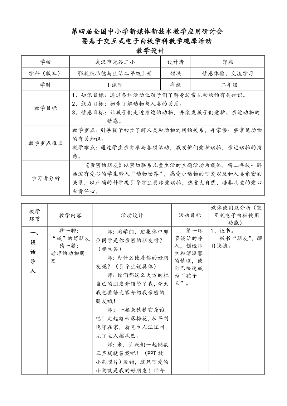 《親密的朋友》電子白板教學(xué)設(shè)計(鄭熙)_第1頁