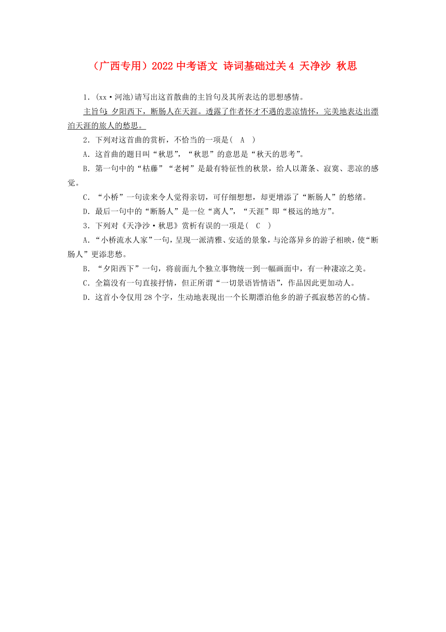 （廣西專用）2022中考語文 詩詞基礎過關4 天凈沙 秋思_第1頁