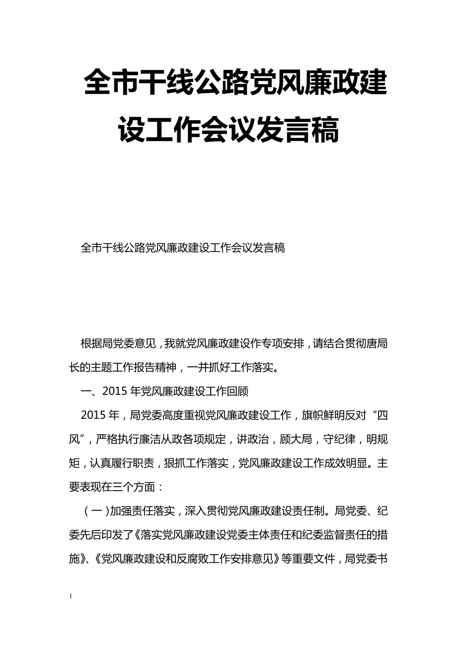 [黨會(huì)發(fā)言]全市干線公路黨風(fēng)廉政建設(shè)工作會(huì)議發(fā)言稿_第1頁(yè)