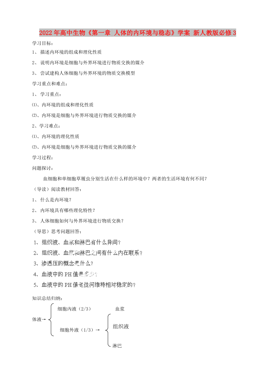 2022年高中生物《第一章 人體的內(nèi)環(huán)境與穩(wěn)態(tài)》學(xué)案 新人教版必修3_第1頁