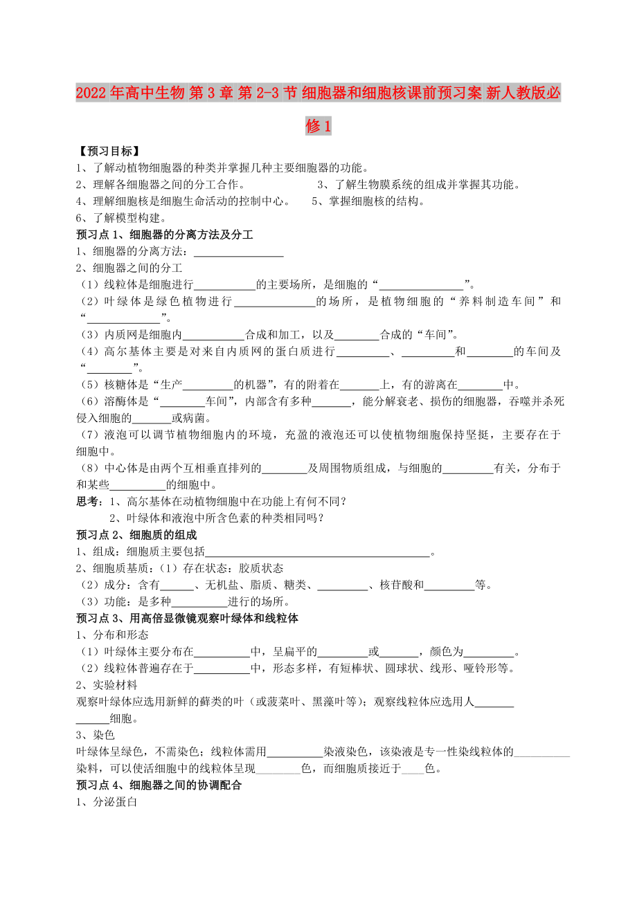 2022年高中生物 第3章 第2-3節(jié) 細胞器和細胞核課前預習案 新人教版必修1_第1頁