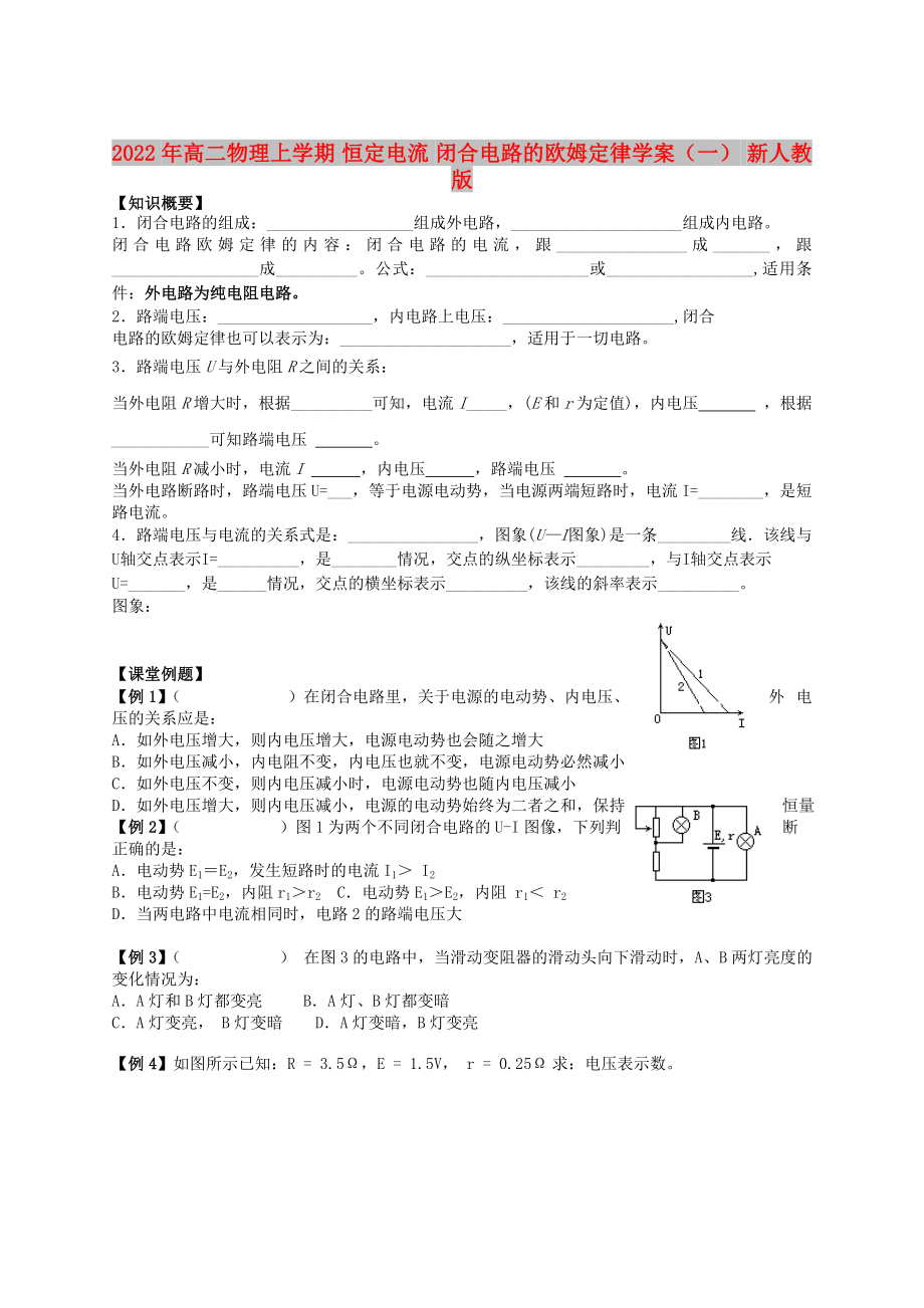 2022年高二物理上學(xué)期 恒定電流 閉合電路的歐姆定律學(xué)案（一） 新人教版_第1頁