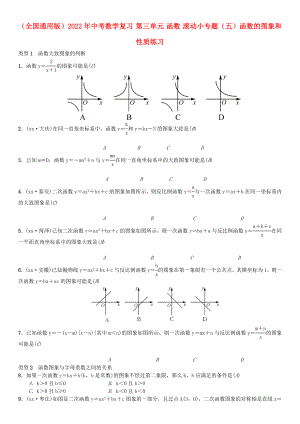 （全國通用版）2022年中考數(shù)學(xué)復(fù)習(xí) 第三單元 函數(shù) 滾動小專題（五）函數(shù)的圖象和性質(zhì)練習(xí)