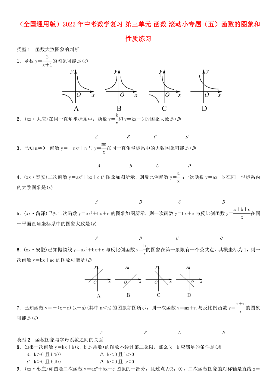 （全國通用版）2022年中考數(shù)學(xué)復(fù)習(xí) 第三單元 函數(shù) 滾動(dòng)小專題（五）函數(shù)的圖象和性質(zhì)練習(xí)_第1頁