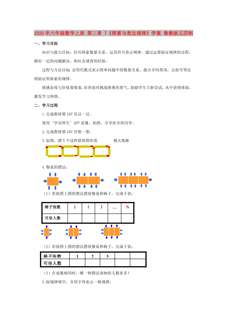 2020年六年級數(shù)學(xué)上冊 第三章 7《探索與表達(dá)規(guī)律》學(xué)案 魯教版五四制_第1頁