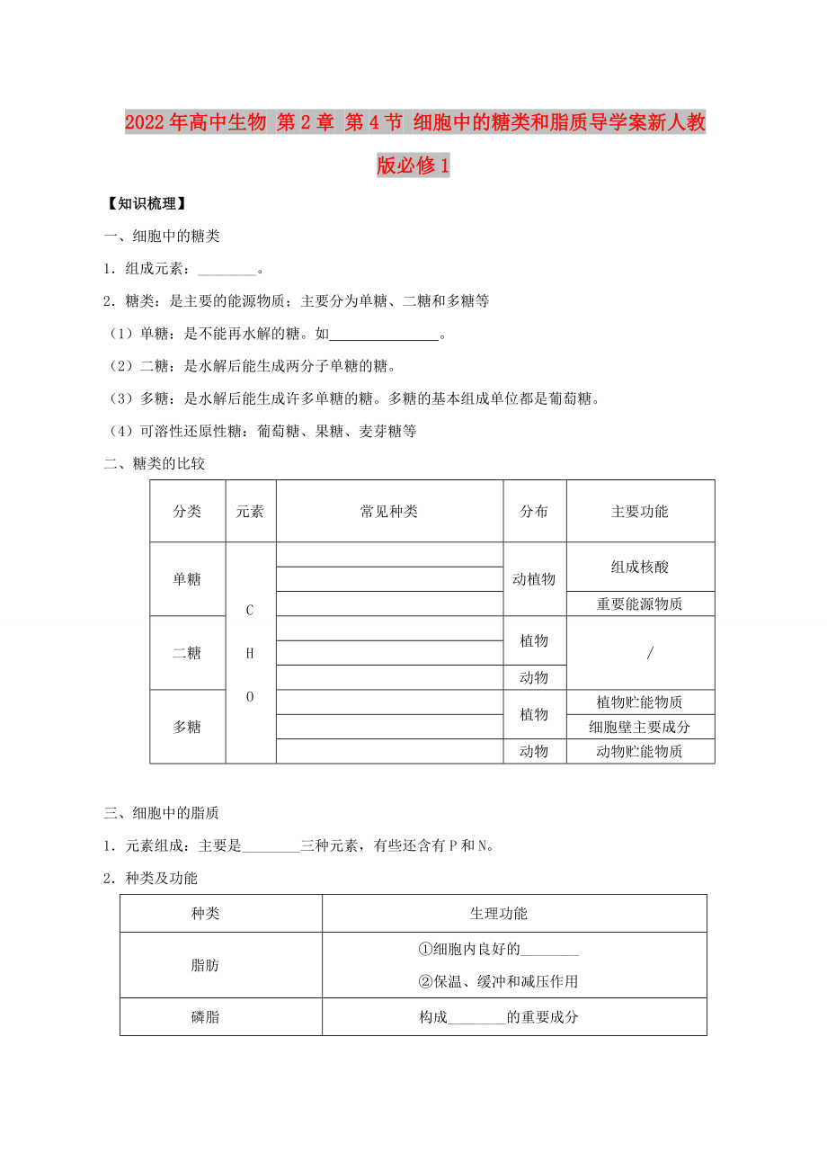 2022年高中生物 第2章 第4节 细胞中的糖类和脂质导学案新人教版必修1_第1页