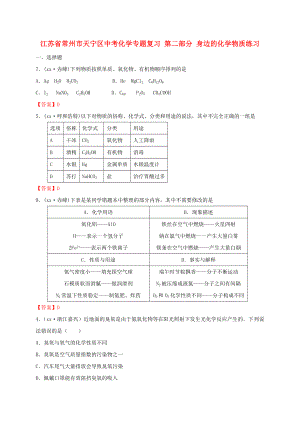 江蘇省常州市天寧區(qū)中考化學(xué)專題復(fù)習(xí) 第二部分 身邊的化學(xué)物質(zhì)練習(xí)