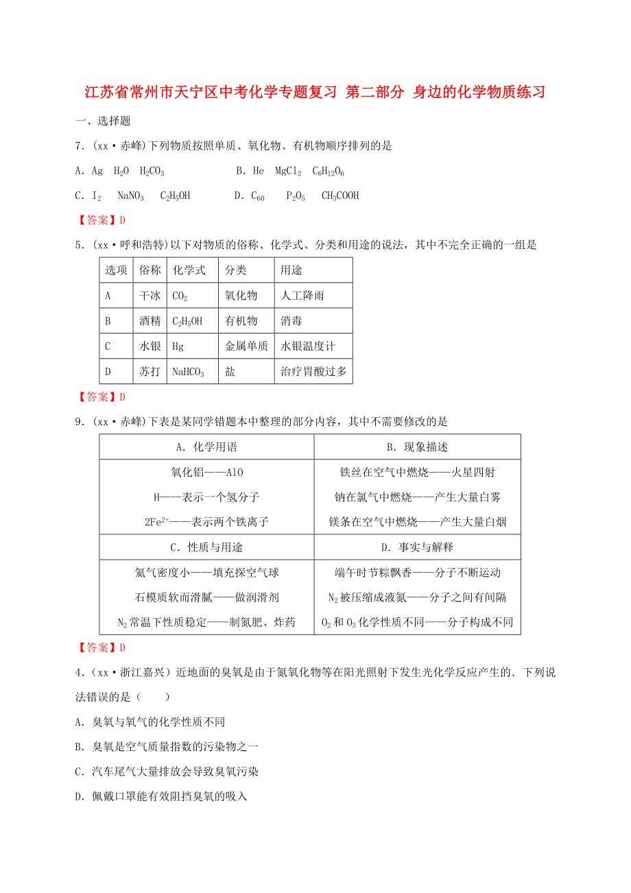 江蘇省常州市天寧區(qū)中考化學專題復習 第二部分 身邊的化學物質練習_第1頁