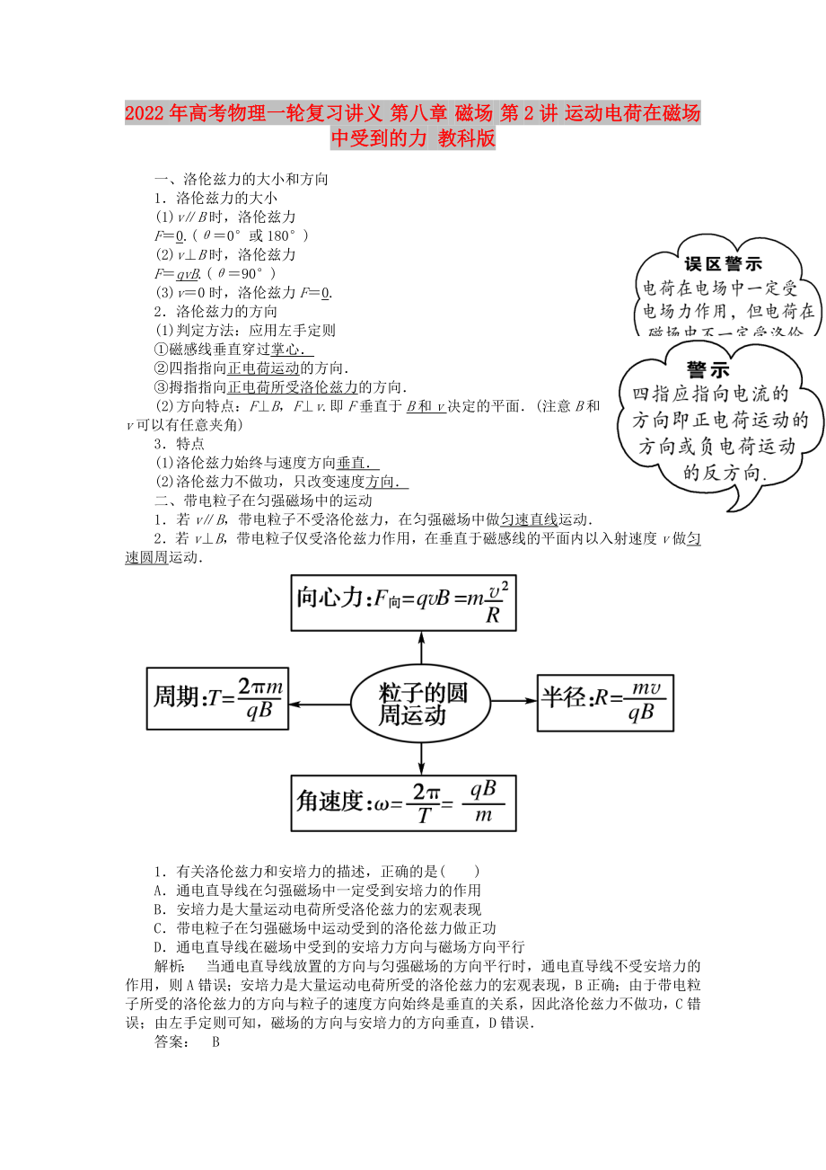 2022年高考物理一輪復(fù)習(xí)講義 第八章 磁場 第2講 運(yùn)動電荷在磁場中受到的力 教科版_第1頁