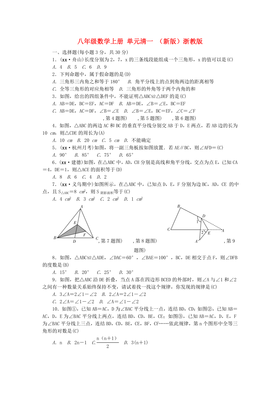 八年級(jí)數(shù)學(xué)上冊(cè) 單元清一 （新版）浙教版_第1頁