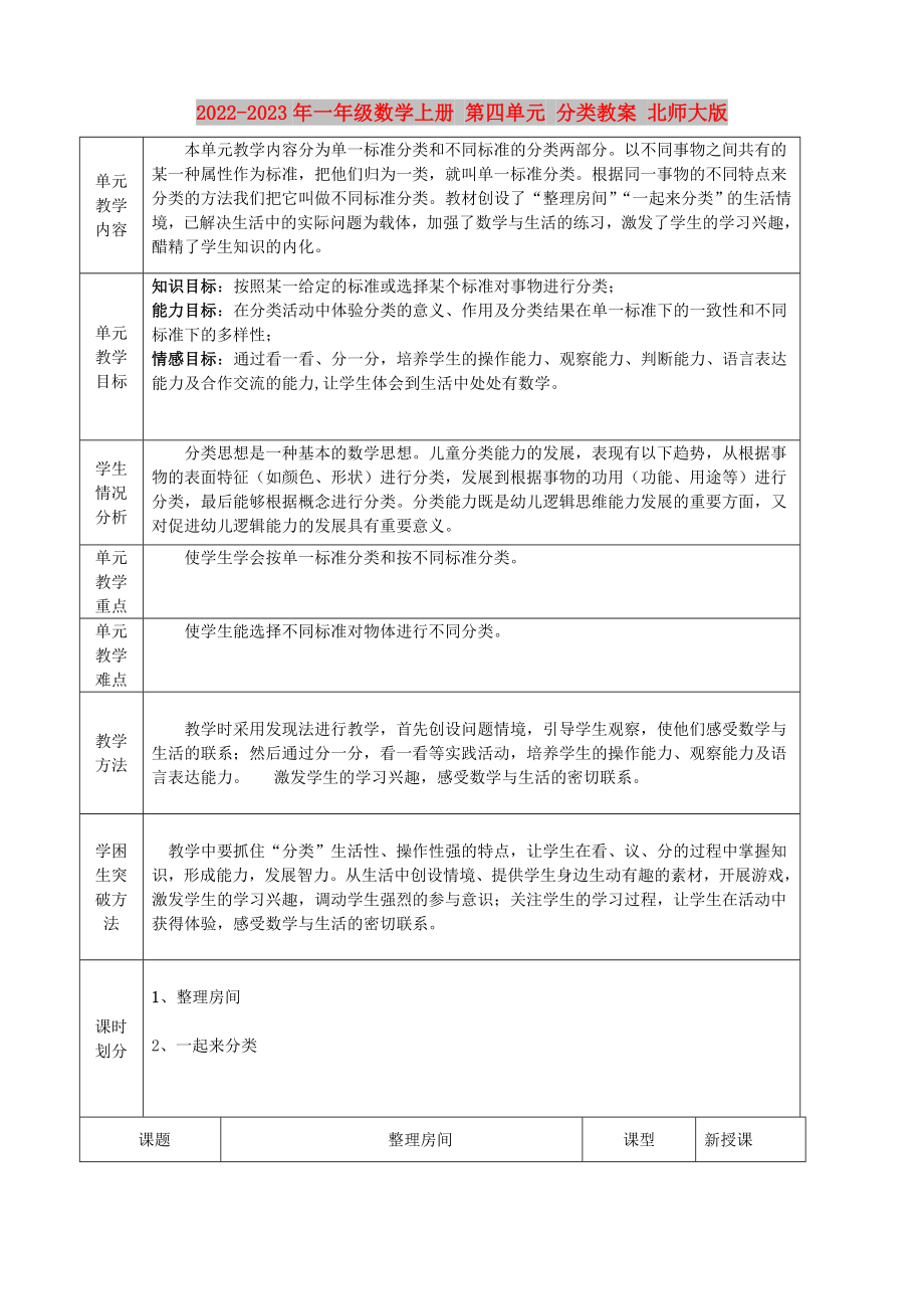 2022-2023年一年级数学上册 第四单元 分类教案 北师大版_第1页