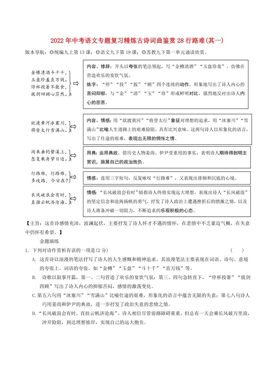 2022年中考语文专题复习精炼古诗词曲鉴赏28行路难(其一)_第1页