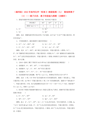 （通用版）2022年高考化學(xué)一輪復(fù)習(xí) 跟蹤檢測（七） 微觀探離子（3）——離子共存、離子的檢驗與推斷（含解析）