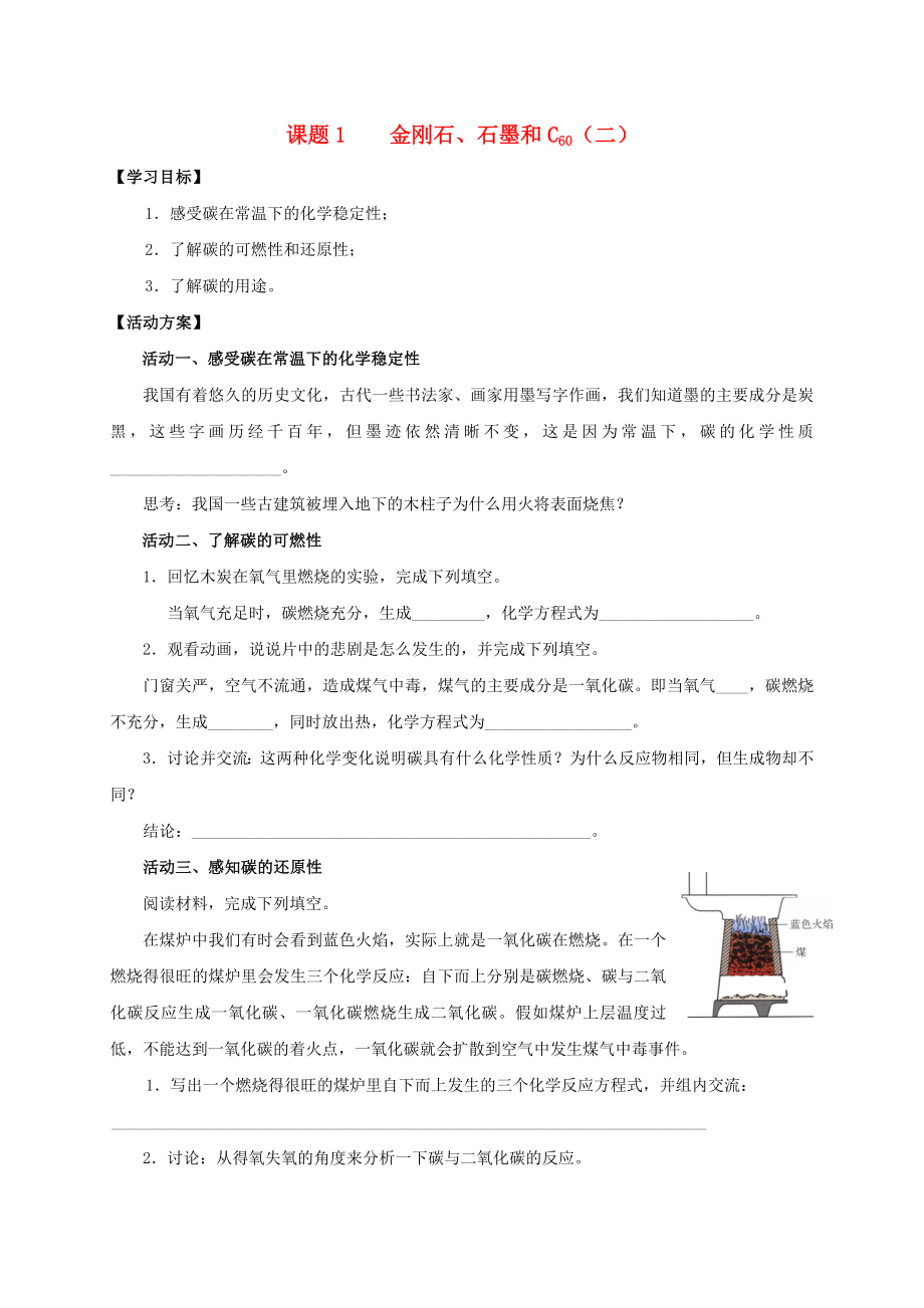 2020九年級化學上冊 第六章 碳和碳的氧化物 課題1 金剛石、石墨和C60導學案2（無答案）（新版）新人教版_第1頁