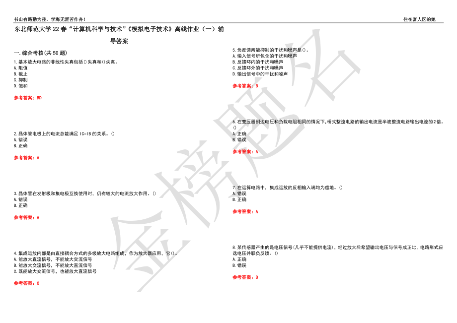 东北师范大学22春“计算机科学与技术”《模拟电子技术》离线作业（一）辅导答案10_第1页