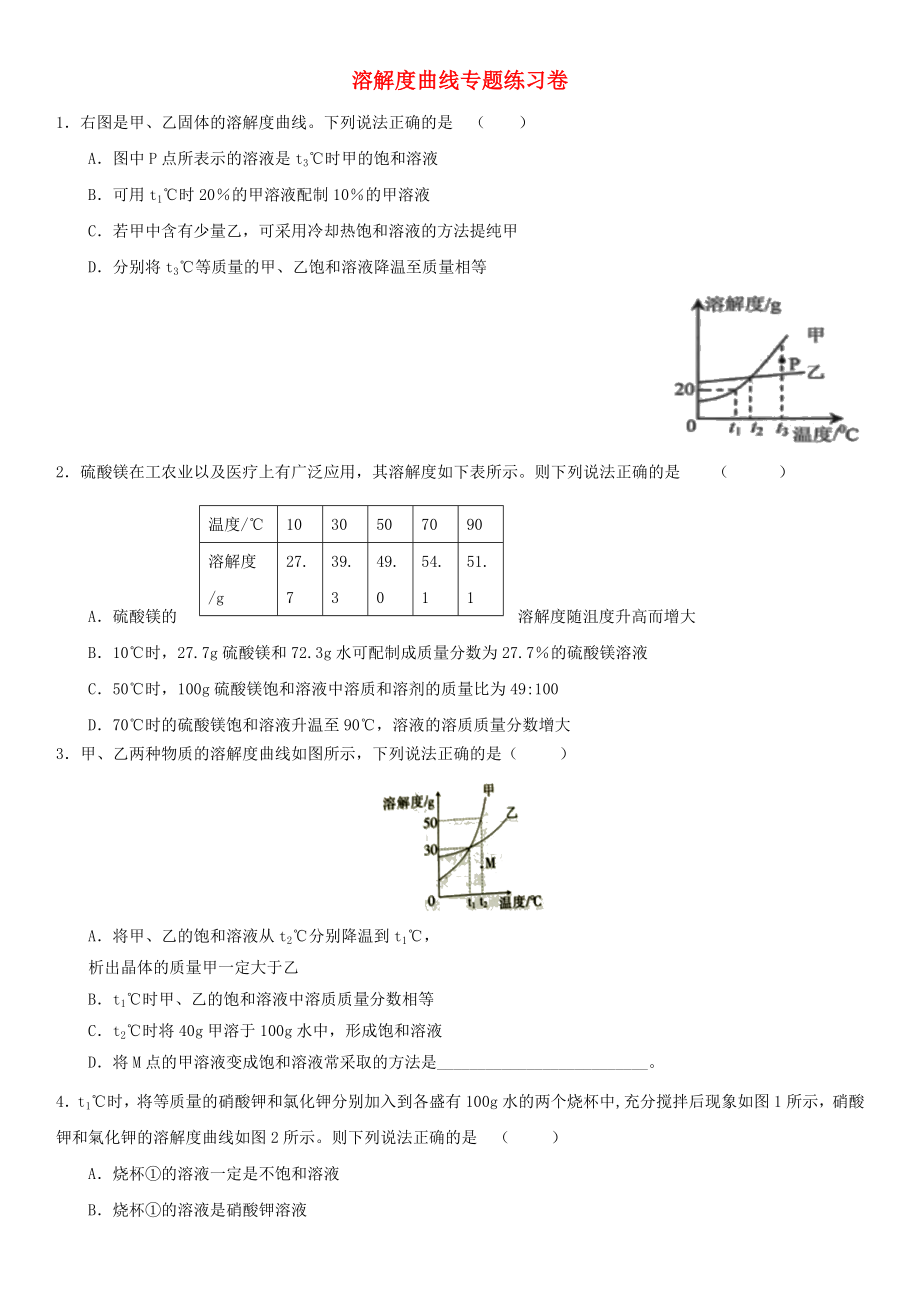 2020年中考化學(xué)專題復(fù)習(xí) 溶解度曲線專題練習(xí)卷（無答案）_第1頁