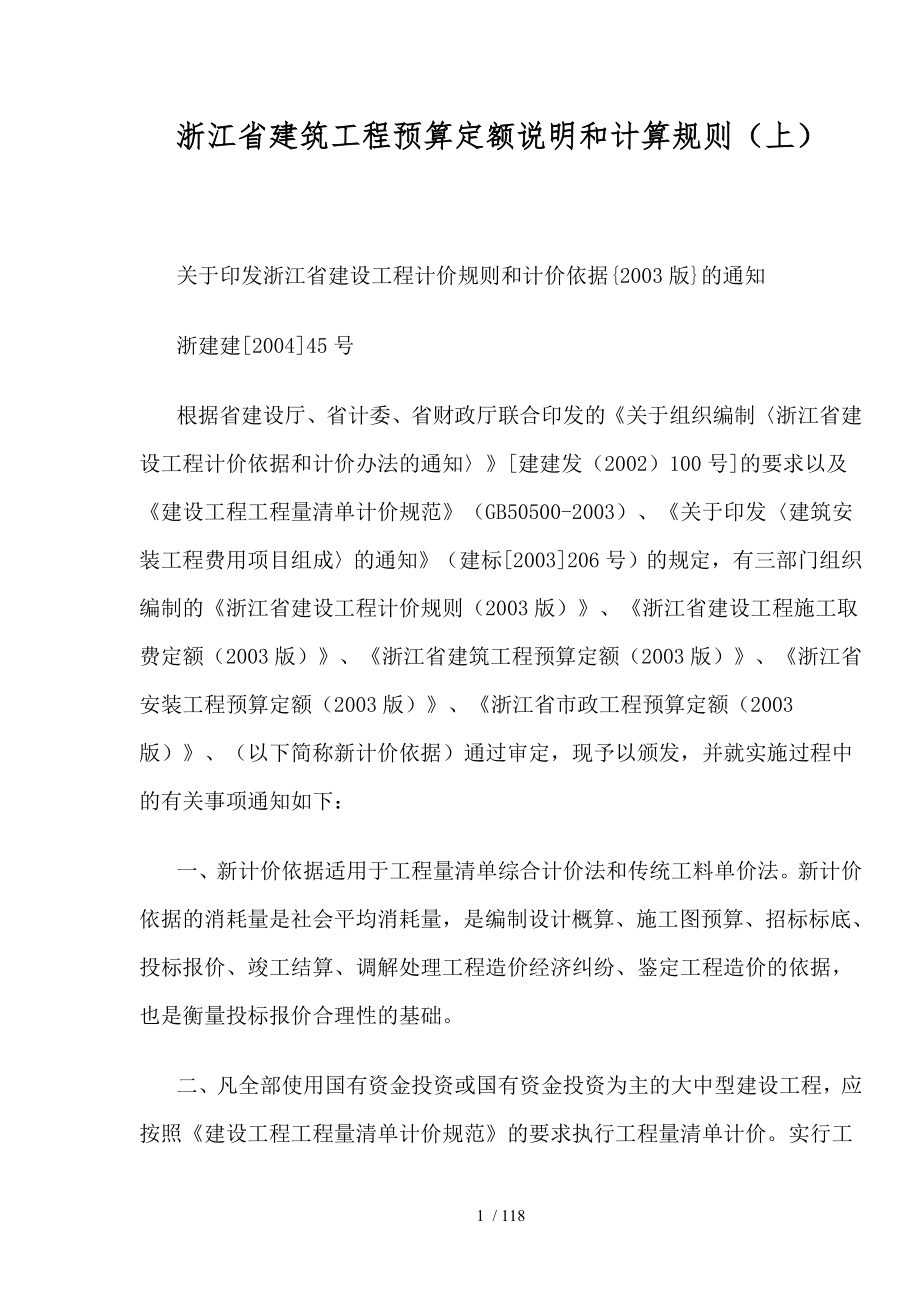 浙江省03建筑工程预算定额说明和计算规则_第1页