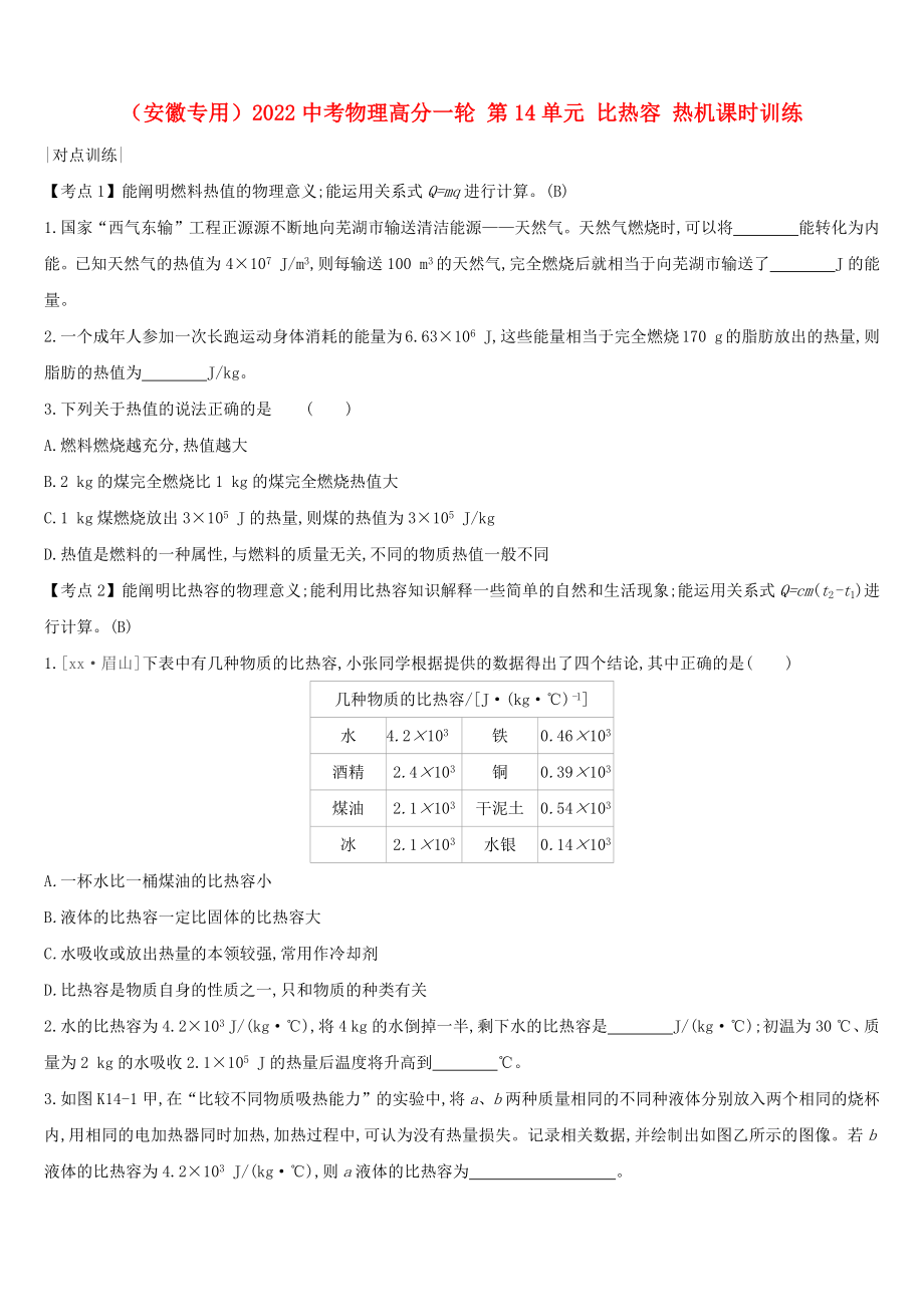 （安徽專(zhuān)用）2022中考物理高分一輪 第14單元 比熱容 熱機(jī)課時(shí)訓(xùn)練_第1頁(yè)