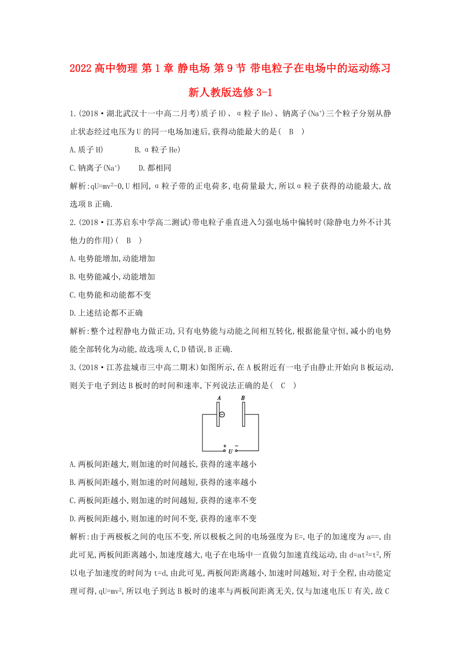 2022高中物理 第1章 靜電場 第9節(jié) 帶電粒子在電場中的運動練習 新人教版選修3-1_第1頁