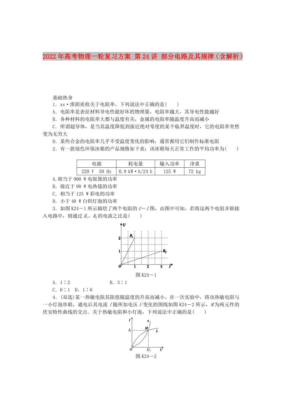 2022年高考物理一輪復(fù)習(xí)方案 第24講 部分電路及其規(guī)律（含解析）_第1頁