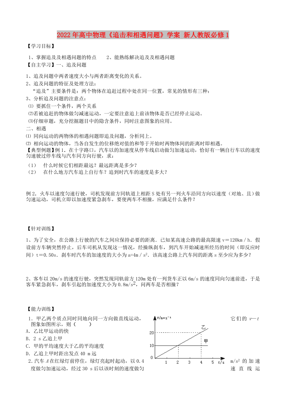 2022年高中物理《追擊和相遇問題》學案 新人教版必修1_第1頁