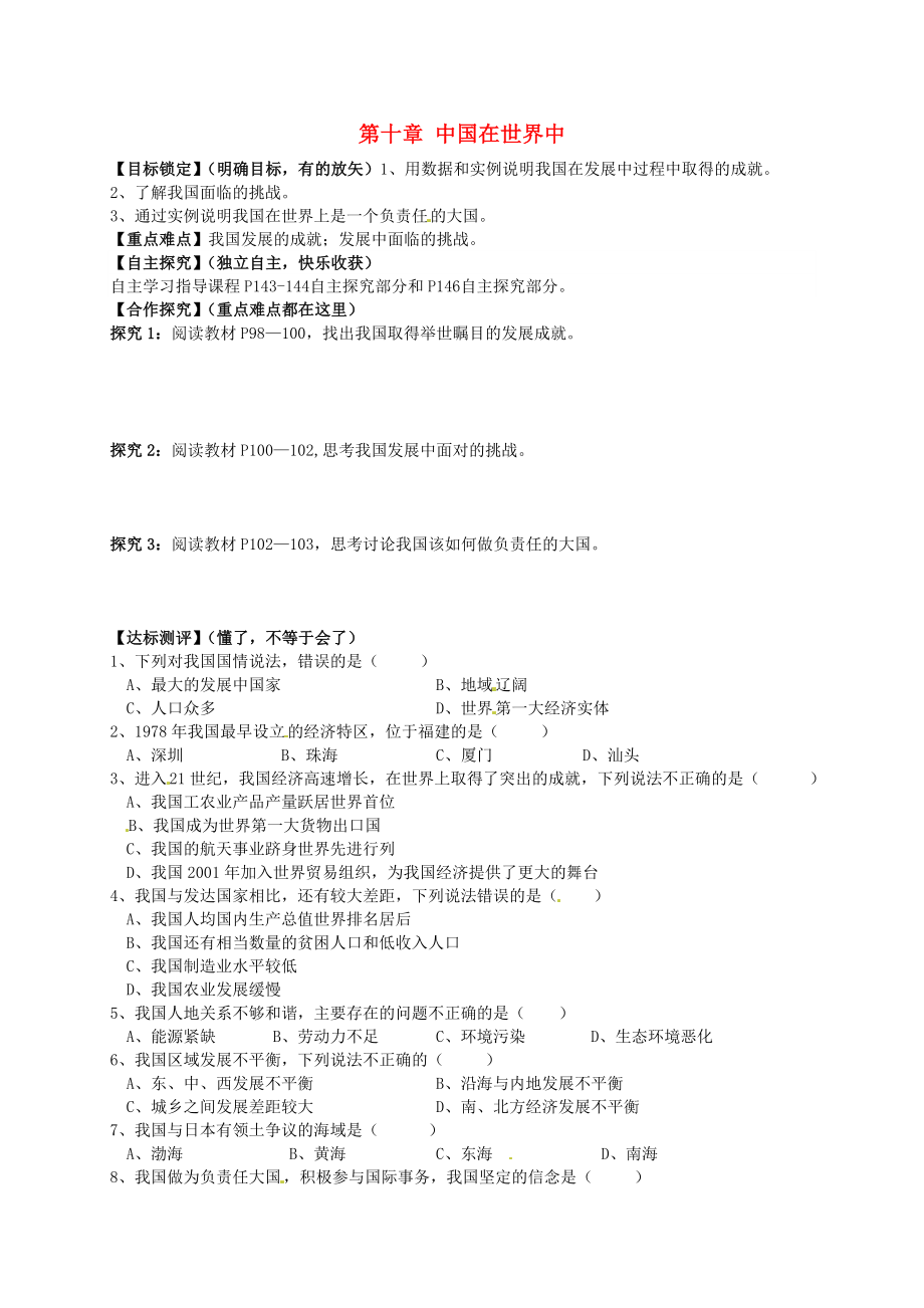 山东省平邑曾子学校八年级地理下册 第十章 中国在世界中学案（无答案）（新版）新人教版 (2)_第1页