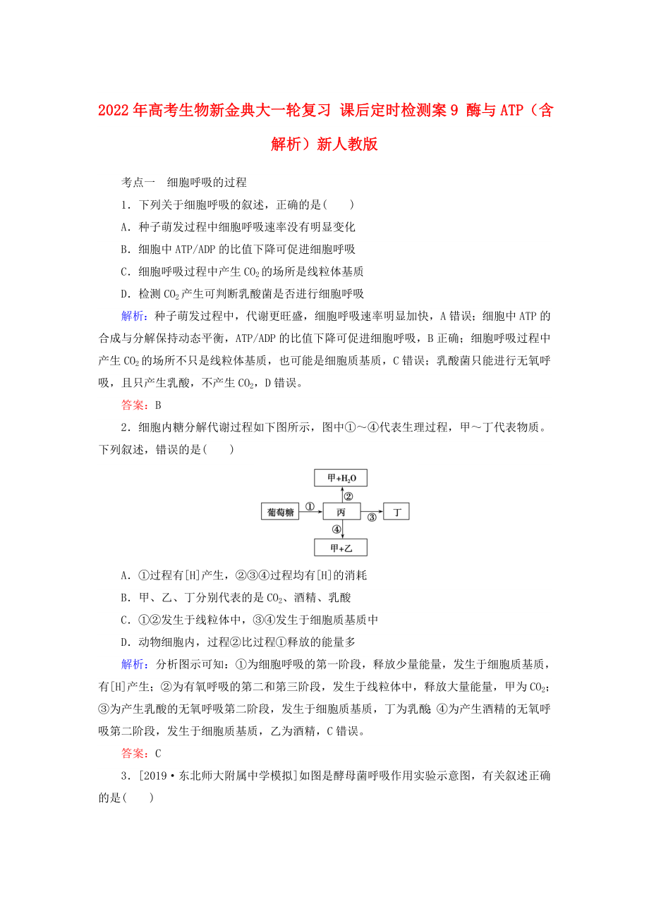 2022年高考生物新金典大一輪復(fù)習(xí) 課后定時(shí)檢測(cè)案9 酶與ATP（含解析）新人教版_第1頁