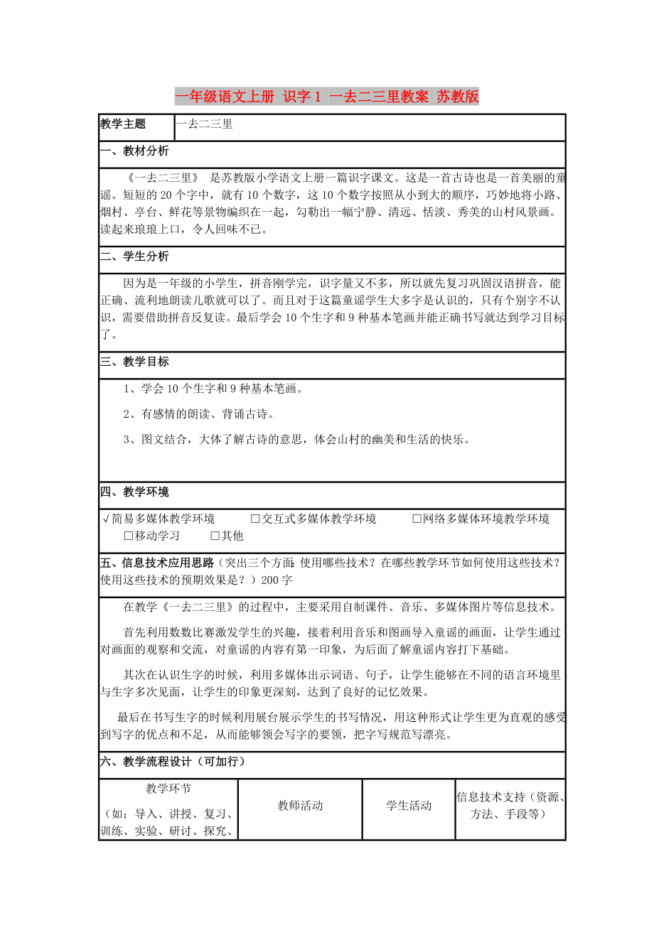 一年級語文上冊 識字1 一去二三里教案 蘇教版_第1頁