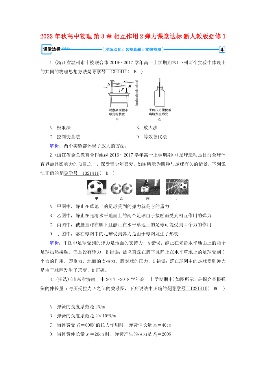 2022年秋高中物理 第3章 相互作用 2 弹力课堂达标 新人教版必修1_第1页