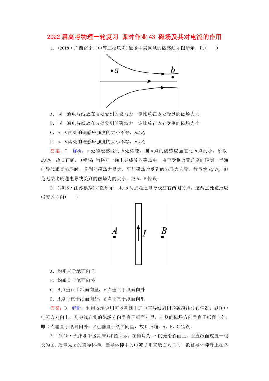 2022屆高考物理一輪復(fù)習(xí) 課時(shí)作業(yè)43 磁場及其對電流的作用_第1頁