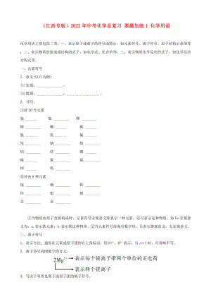 （江西專版）2022年中考化學(xué)總復(fù)習(xí) 要題加練1 化學(xué)用語(yǔ)