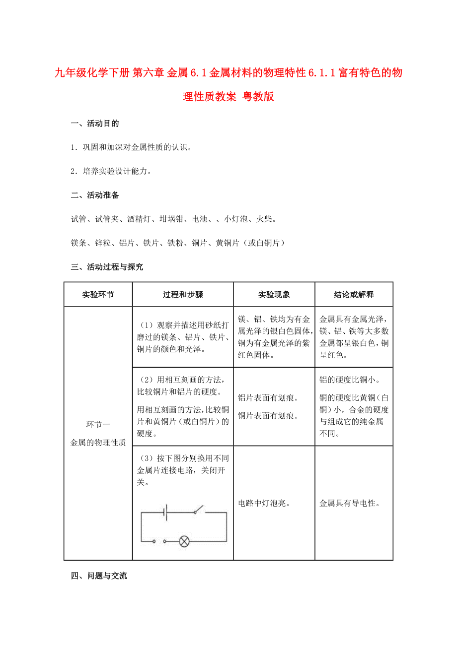 九年級(jí)化學(xué)下冊(cè) 第六章 金屬 6.1 金屬材料的物理特性 6.1.1 富有特色的物理性質(zhì)教案 粵教版_第1頁(yè)