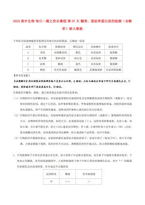 2022高中生物 每日一題之快樂(lè)暑假 第07天 糖類、脂肪和蛋白質(zhì)的檢測(cè)（含解析）新人教版