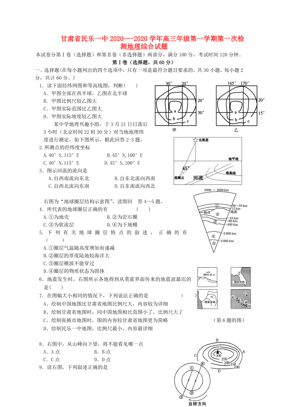 甘肃省民乐一中高三地理上学期第一次检测综合试题无答案新人教版_第1页