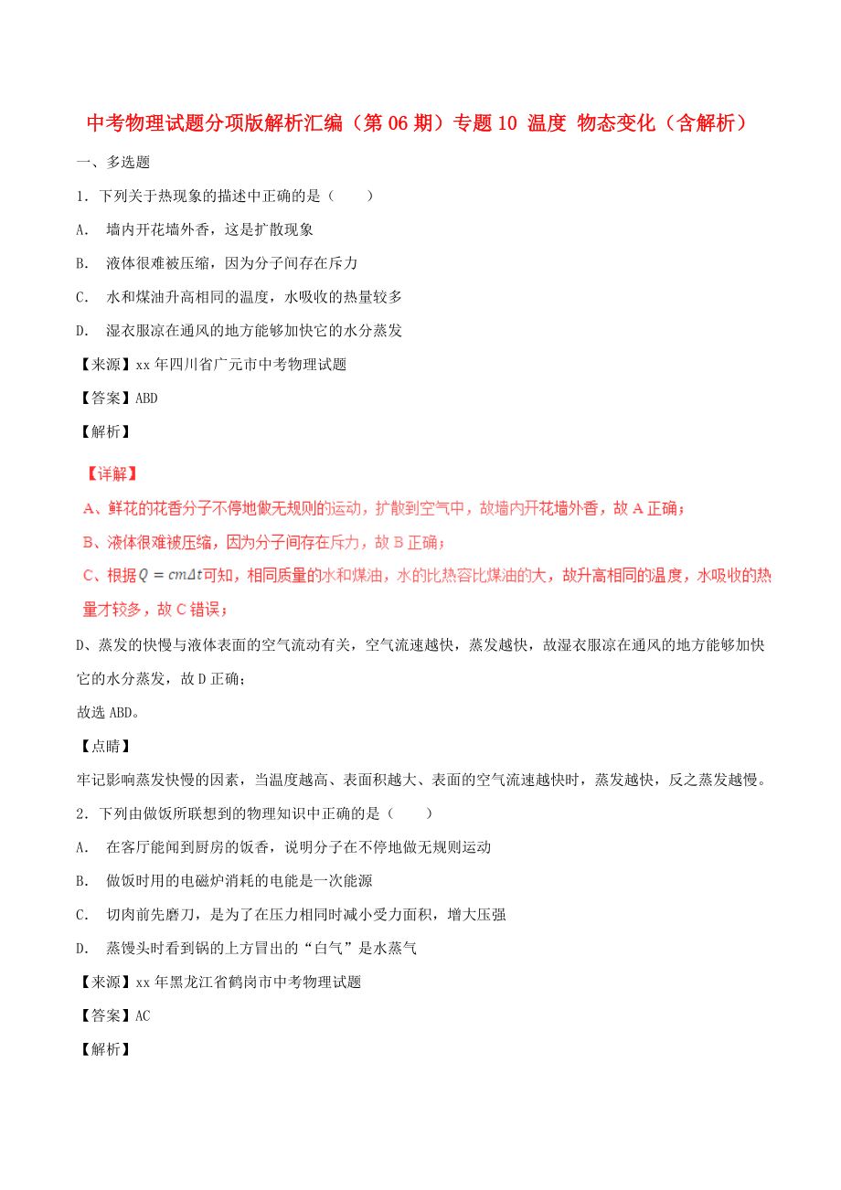 中考物理試題分項版解析匯編（第06期）專題10 溫度 物態(tài)變化（含解析）_第1頁