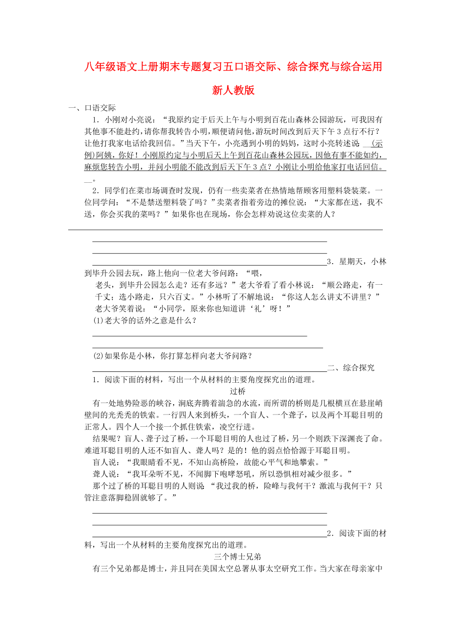 八年級語文上冊 期末專題復(fù)習(xí)五 口語交際、綜合探究與綜合運用 新人教版_第1頁