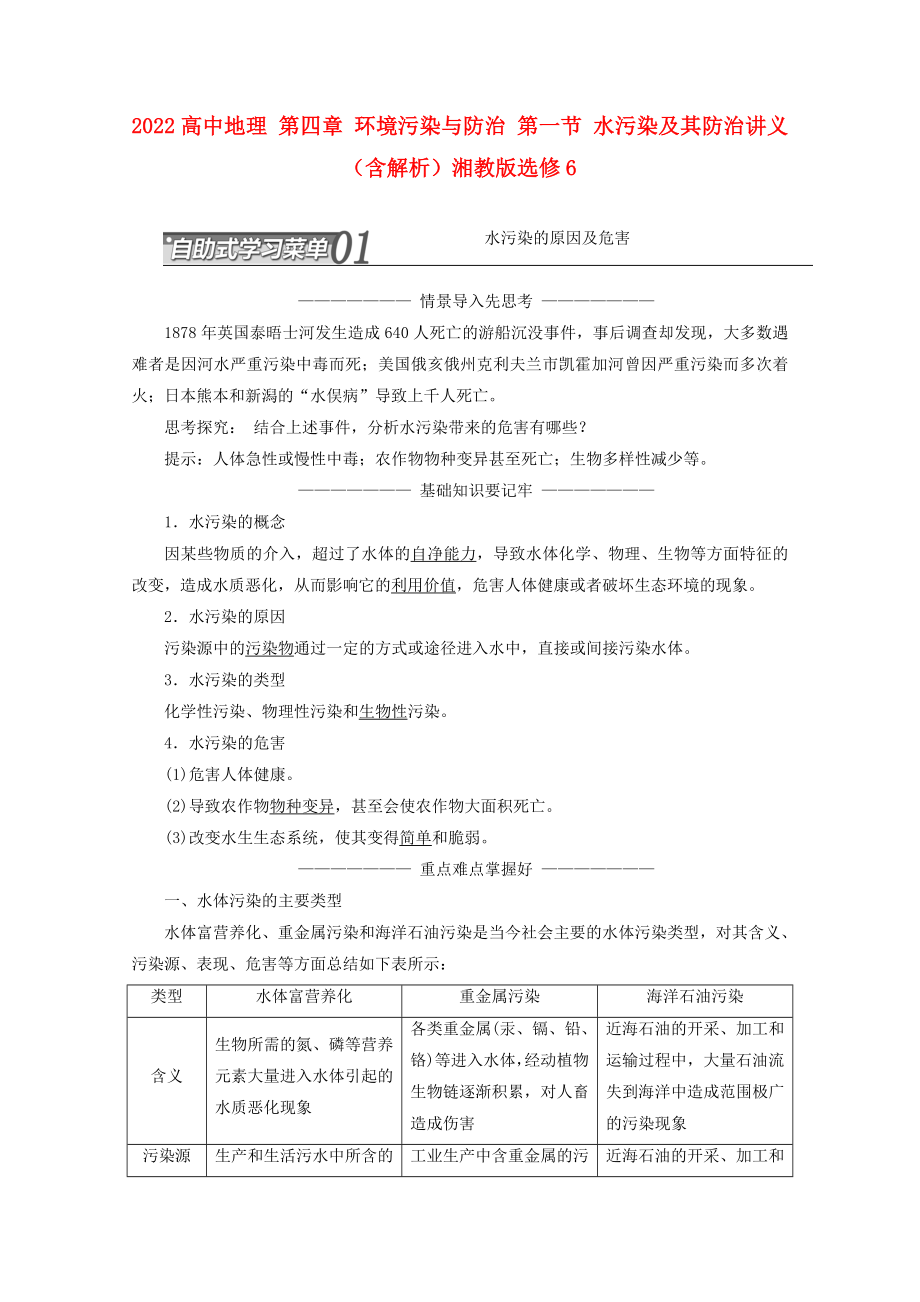 2022高中地理 第四章 環(huán)境污染與防治 第一節(jié) 水污染及其防治講義（含解析）湘教版選修6_第1頁