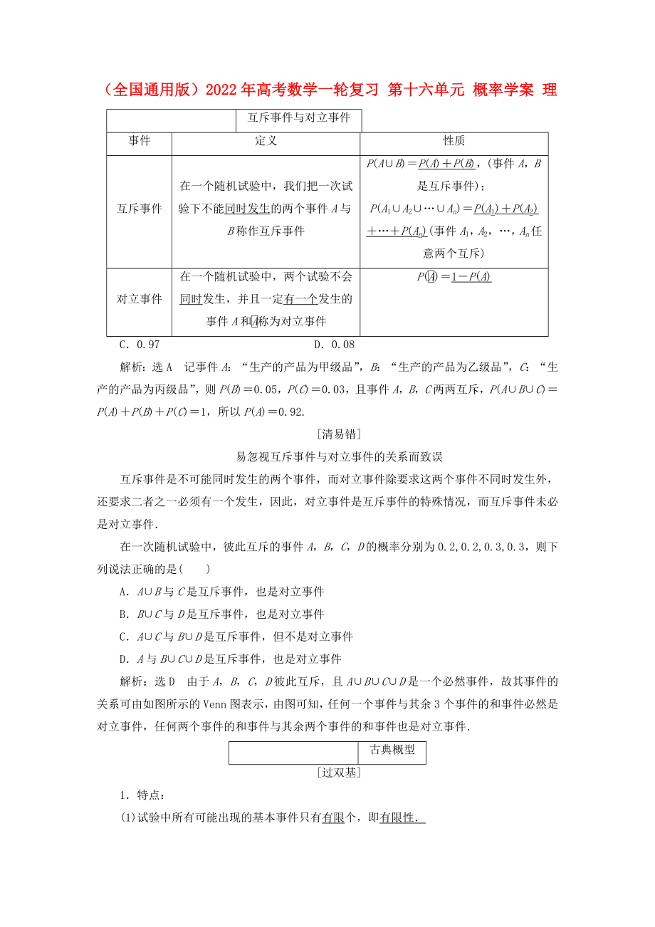 （全國(guó)通用版）2022年高考數(shù)學(xué)一輪復(fù)習(xí) 第十六單元 概率學(xué)案 理_第1頁