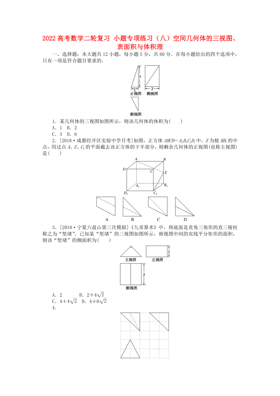 2022高考数学二轮复习 小题专项练习（八）空间几何体的三视图、表面积与体积理_第1页