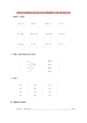 2020年三年級(jí)語(yǔ)文上冊(cè) 第1課《大海的歌》一課一練 語(yǔ)文S版