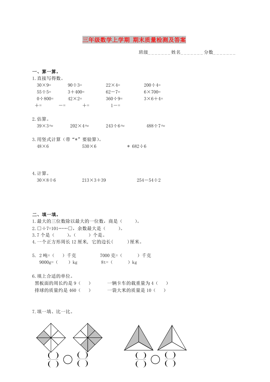 三年級(jí)數(shù)學(xué)上學(xué)期 期末質(zhì)量檢測(cè)及答案_第1頁(yè)