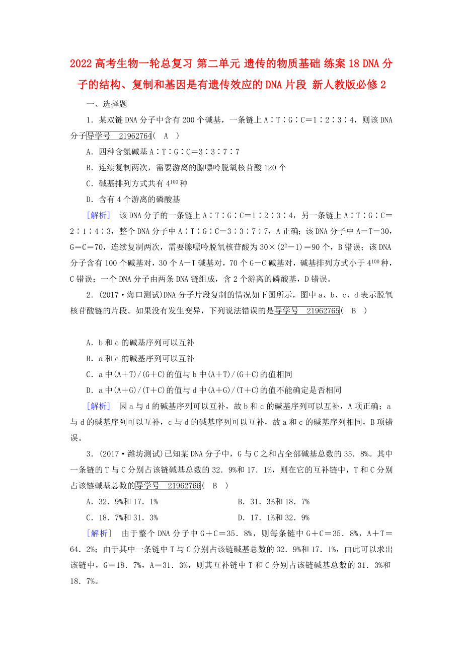 2022高考生物一轮总复习 第二单元 遗传的物质基础 练案18 DNA分子的结构、复制和基因是有遗传效应的DNA片段 新人教版必修2_第1页