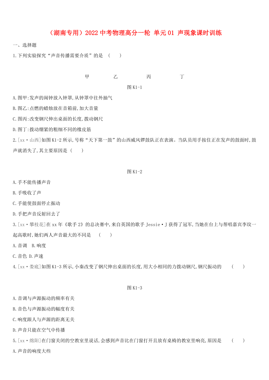 （湖南專用）2022中考物理高分一輪 單元01 聲現(xiàn)象課時(shí)訓(xùn)練_第1頁