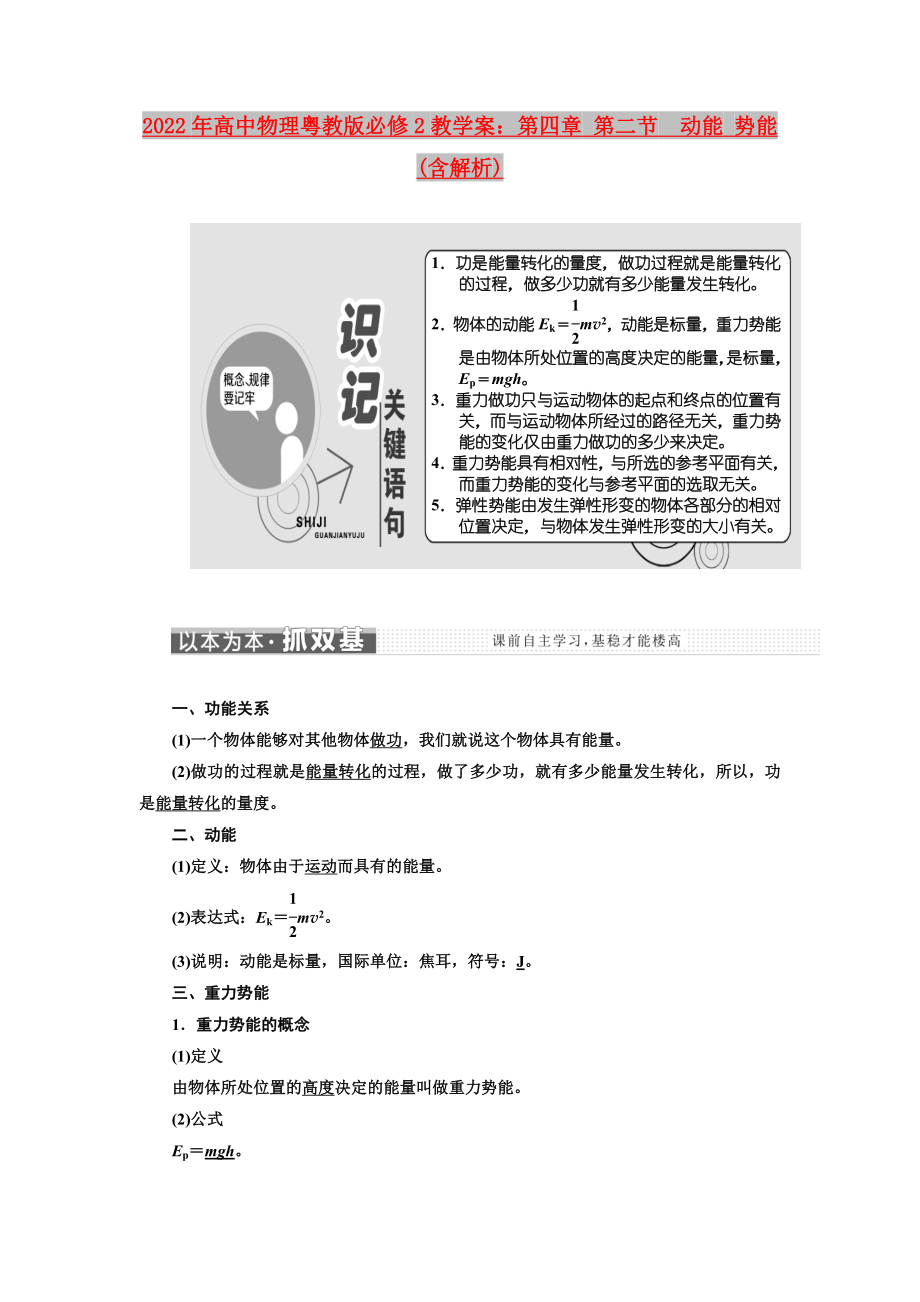 2022年高中物理粵教版必修2教學案：第四章 第二節(jié)　動能 勢能(含解析)_第1頁