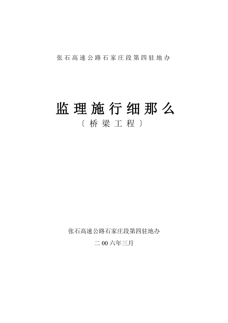 张石高速公路石家庄段第四驻地办监理实施细则（桥梁工程）_第1页