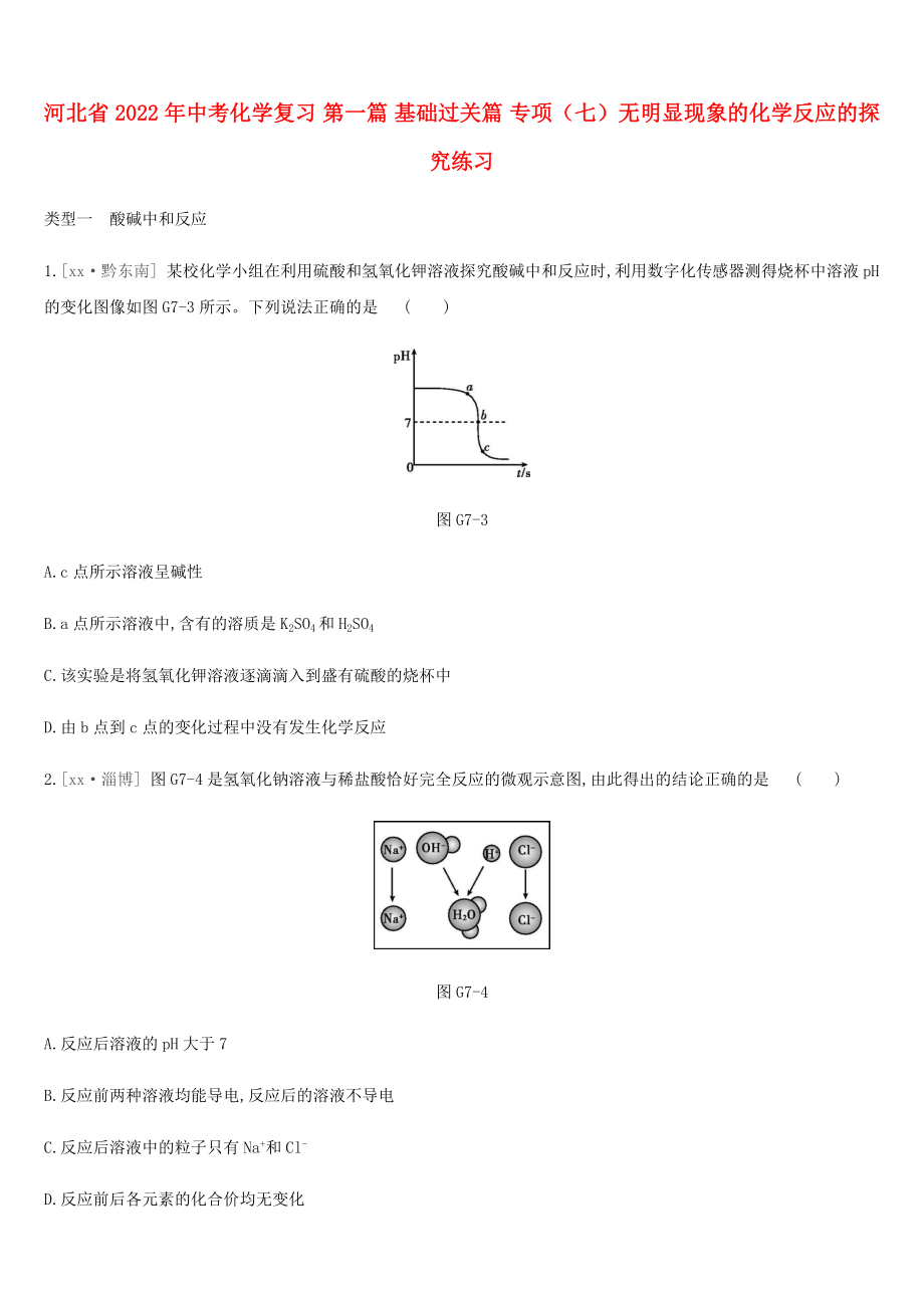 河北省2022年中考化學(xué)復(fù)習(xí) 第一篇 基礎(chǔ)過關(guān)篇 專項（七）無明顯現(xiàn)象的化學(xué)反應(yīng)的探究練習(xí)_第1頁