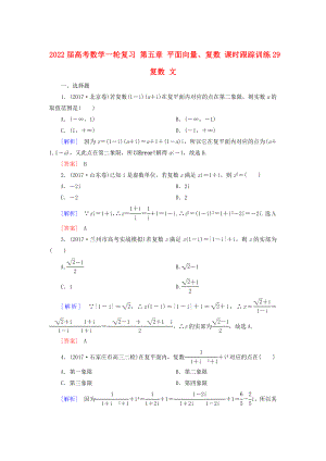 2022屆高考數(shù)學(xué)一輪復(fù)習(xí) 第五章 平面向量、復(fù)數(shù) 課時跟蹤訓(xùn)練29 復(fù)數(shù) 文